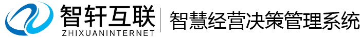 智慧经营决策管理系统